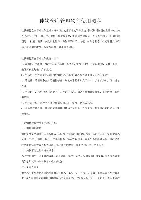 佳软仓库管理软件使用教程