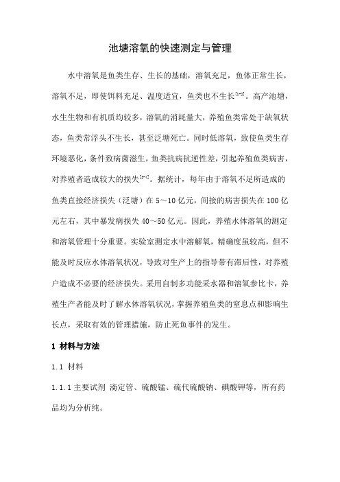 池塘溶氧的快速测定与管理