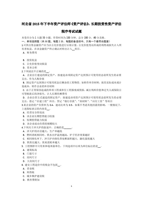河北省2015年下半年资产评估师《资产评估》：长期投资性资产评估程序考试试题