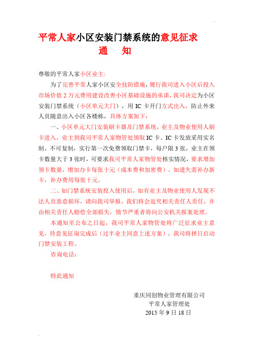 小区安装门禁系统的意见征求通知