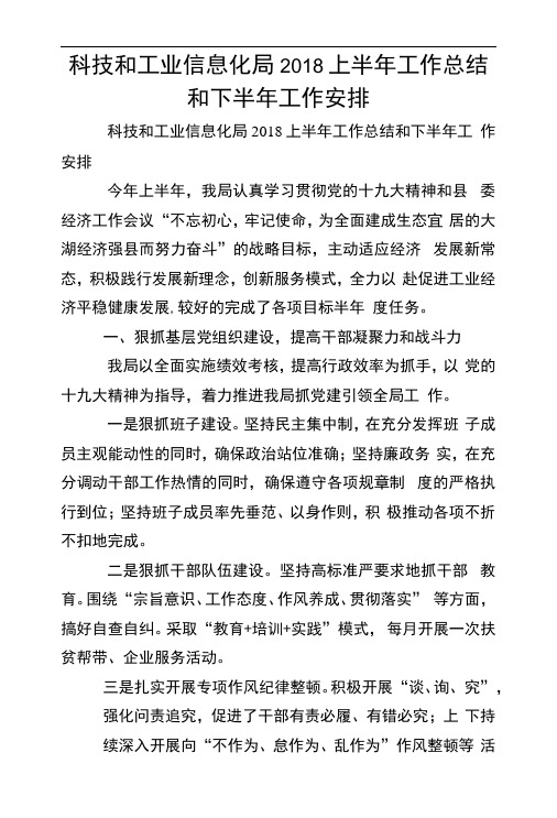 科技和工业信息化局2018上半年工作总结和下半年工作安排
