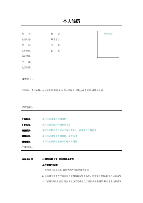 售后部跟单文员个人求职表格
