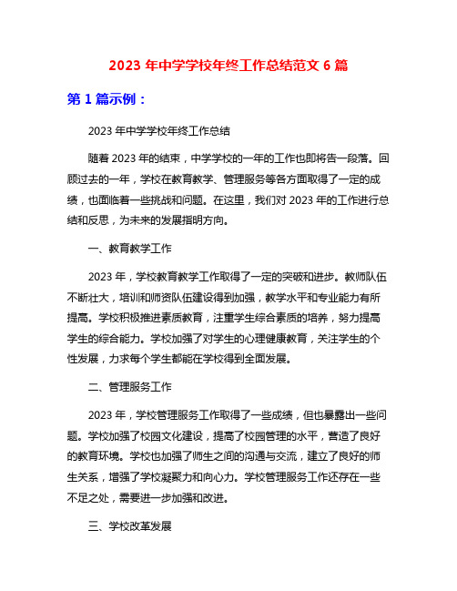 2023年中学学校年终工作总结范文6篇
