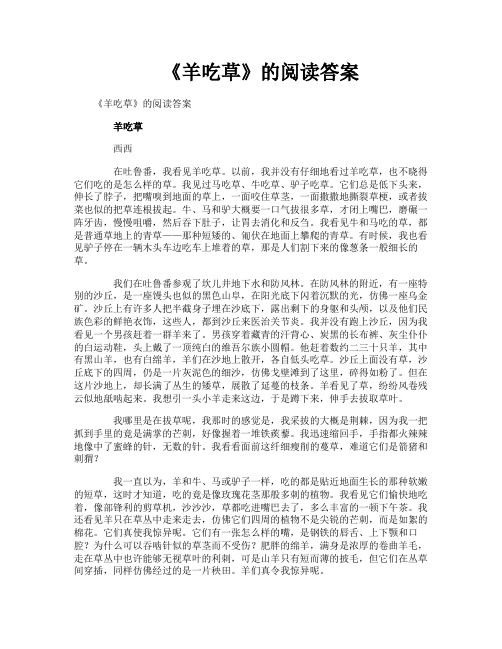 《羊吃草》的阅读答案