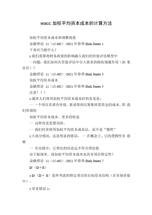 wacc加权平均资本成本的计算方法