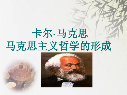 第二章 马克思——马克思主义哲学的形成