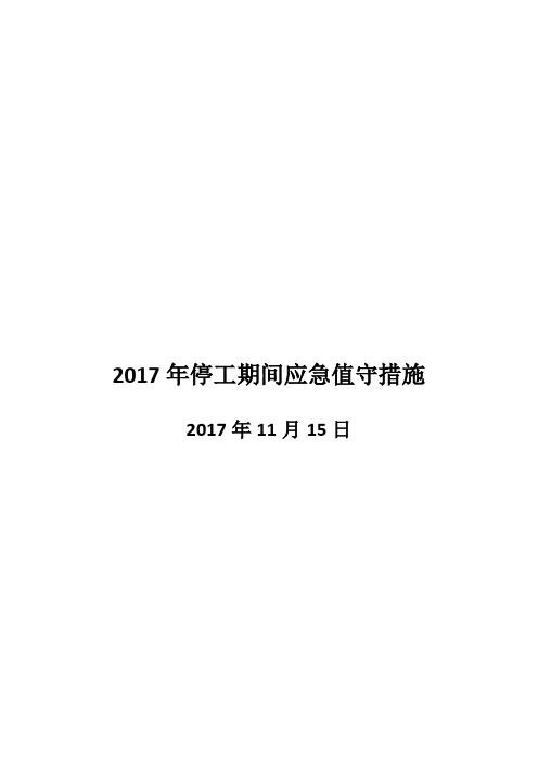 2017年停工期间应急值守措施