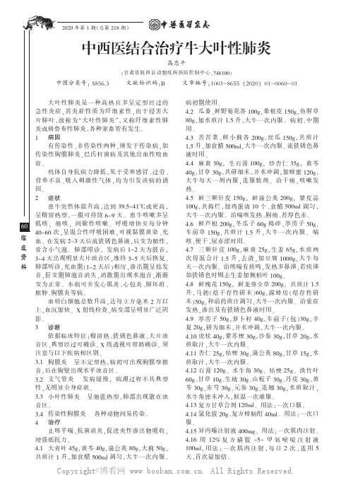 中西医结合治疗牛大叶性肺炎