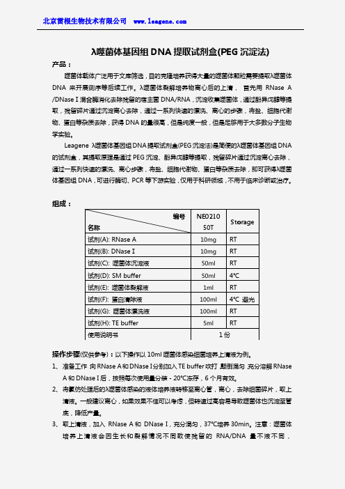 λ噬菌体基因组DNA提取试剂盒(PEG沉淀法)