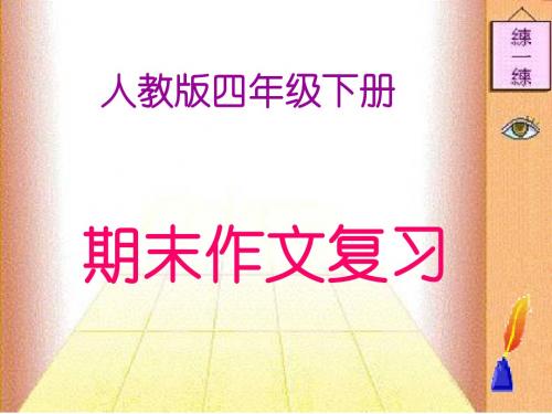 《人教版四年级下册期末作文复习》课件