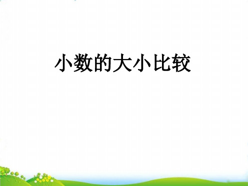 四年级下册数学PPT-小数的大小比较︳人教新课标(22张)-精品课件