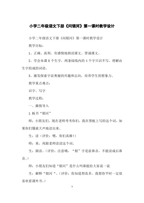 小学二年级语文下册《问银河》第一课时教学设计