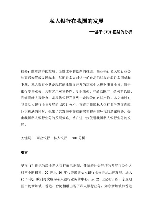私人银行分析 基于SWOT