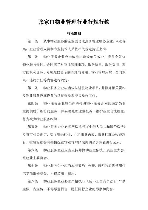 张家口市物业管理行业行规行约