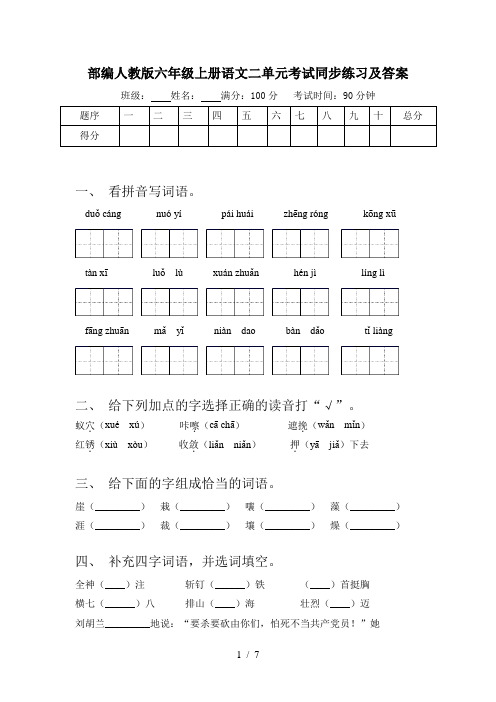 部编人教版六年级上册语文二单元考试同步练习及答案