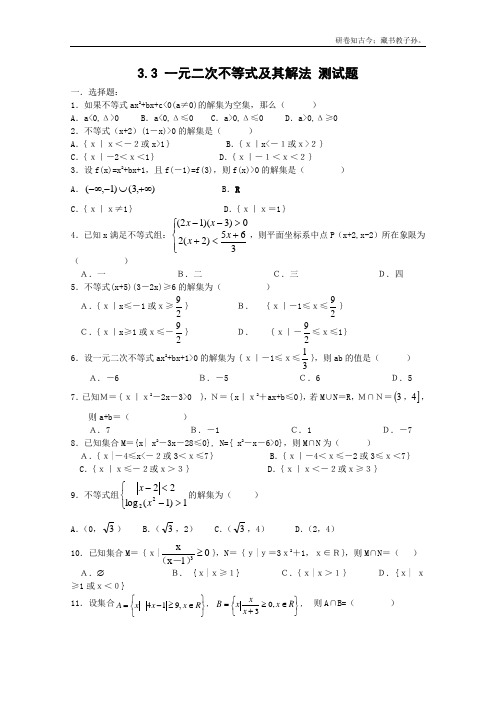 人教B版高中数学必修五一元二次不等式及其解法同步练习