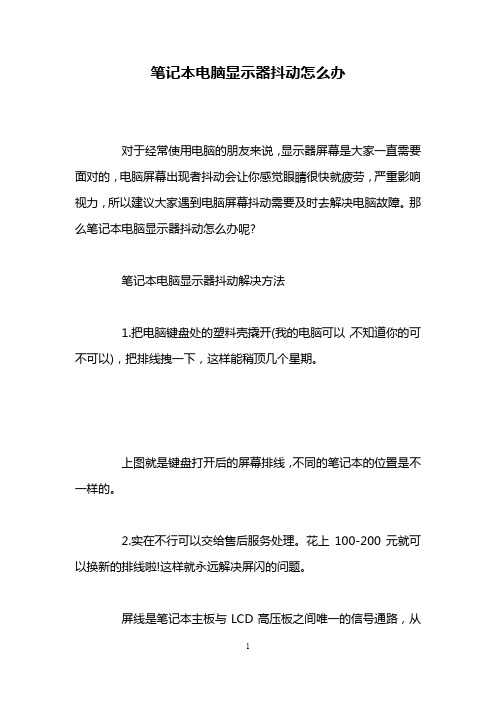 笔记本电脑显示器抖动怎么办