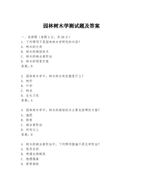 园林树木学测试题及答案