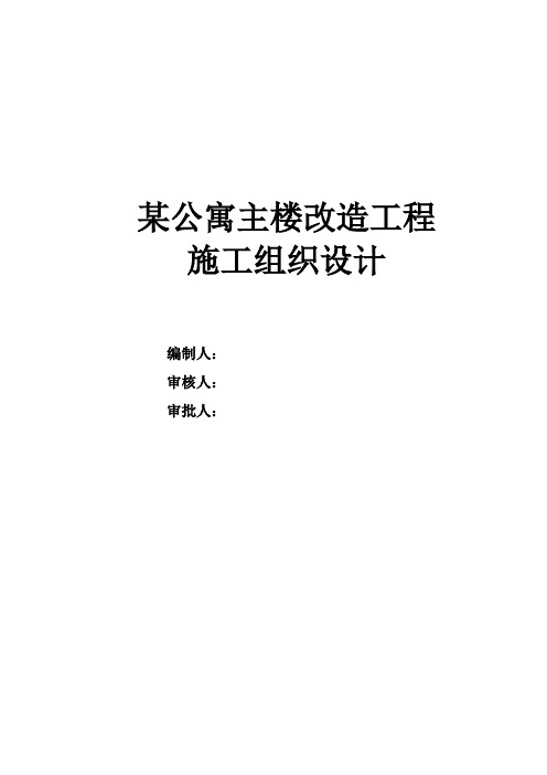 某六层公寓楼装修改造工程施工组织设计