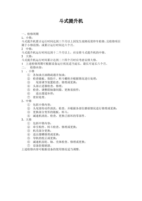 斗式提升机检修周期及内容