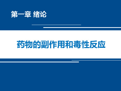 护理药理学-药物的副作用和毒性反应