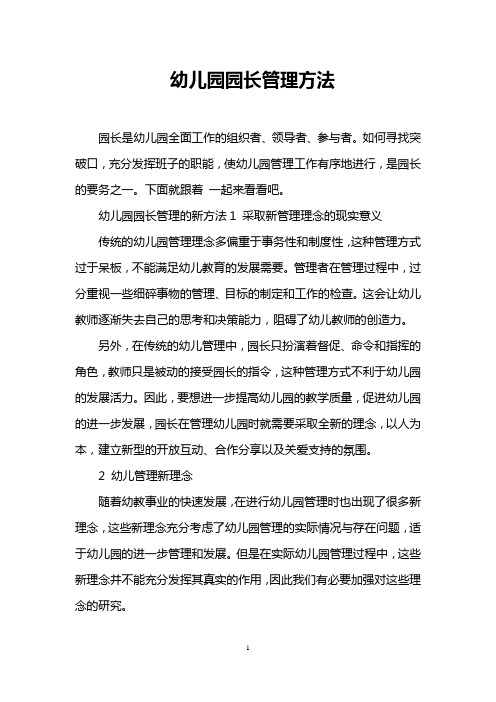 幼儿园园长管理方法