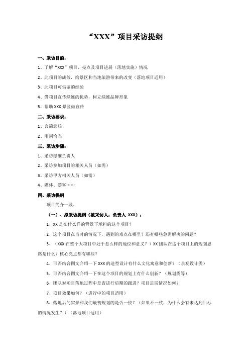 项目采访提纲--20160701