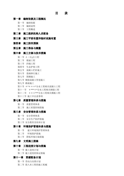 水利项目施工组织设计【范本模板】