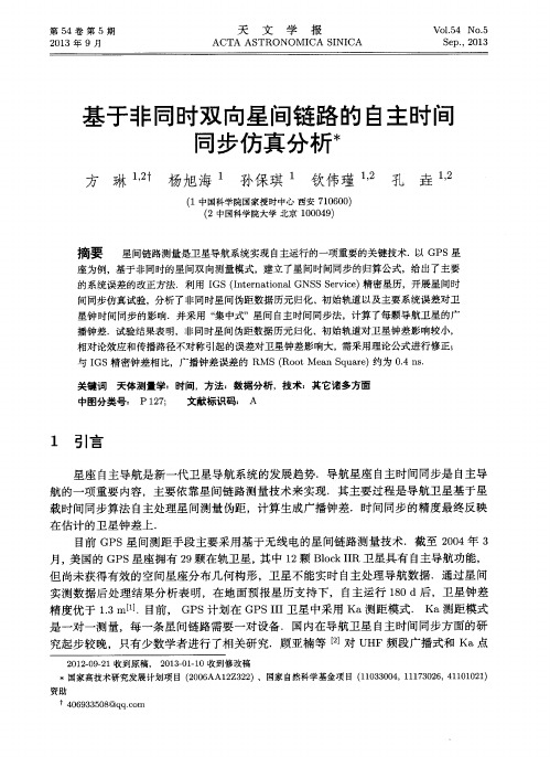 基于非同时双向星间链路的自主时间同步仿真分析