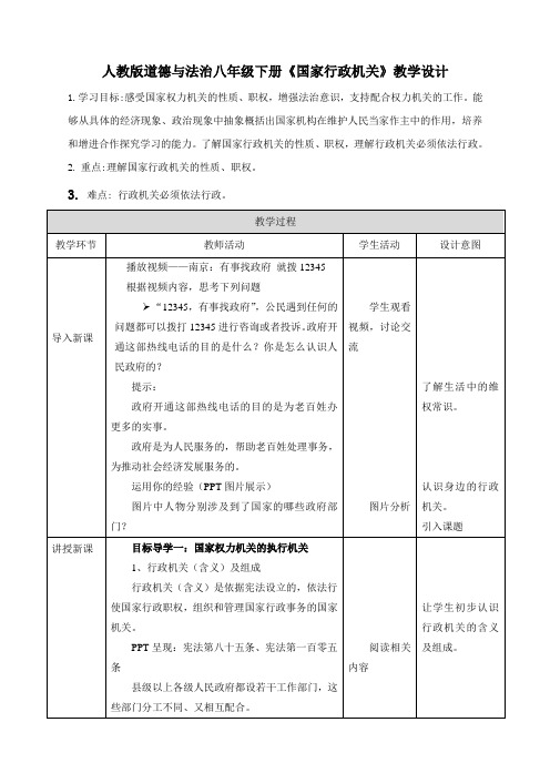 最新人教版八年级道德与法治下册《三单元 人民当家作主  第六课 我国国家机构  国家行政机关》教案_8