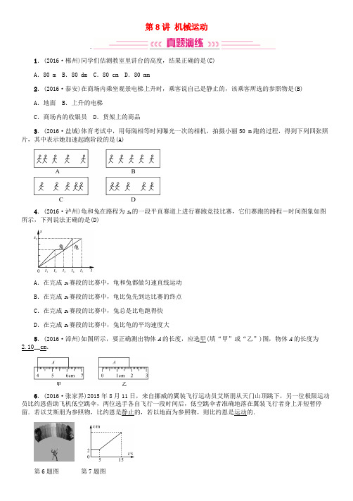 2017届中考物理总复习 考点讲解 第8讲 机械运动(含16年中考)试题 新人教版