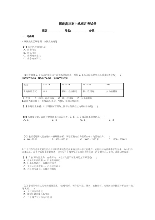 福建高三高中地理月考试卷带答案解析
