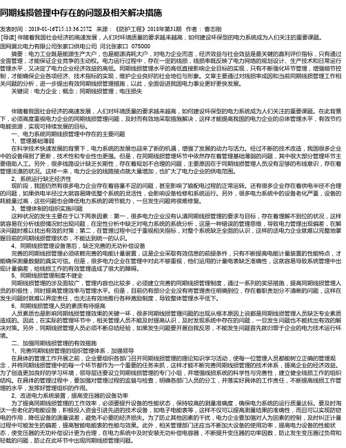 同期线损管理中存在的问题及相关解决措施