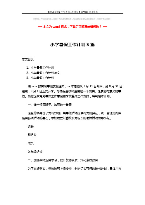 【2018最新】小学暑假工作计划3篇-word范文模板 (15页)