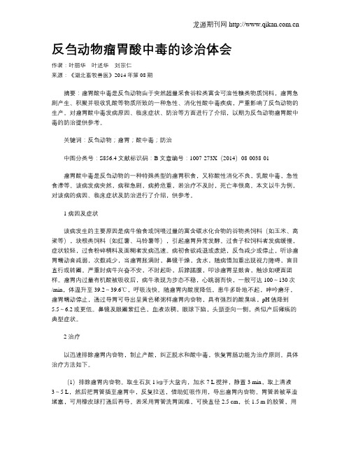 反刍动物瘤胃酸中毒的诊治体会