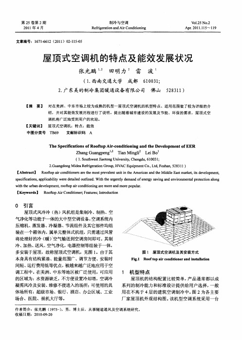 屋顶式空调机的特点及能效发展状况
