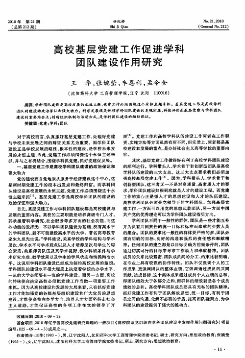 高校基层党建工作促进学科团队建设作用研究