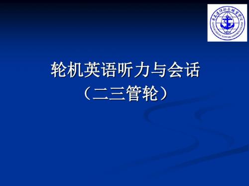 《轮机英语、听力与会话网络课程》轮机英语听力与会话说课(轮机.