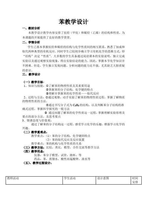沪科版高中化学高二下册-11.4 一种特殊的碳氢化合物——苯  教案