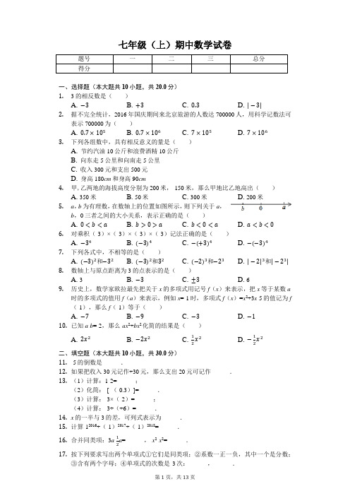 北京市七年级(上)期中数学试卷-(含答案)