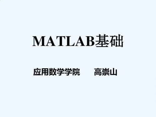 数学建模讲座(三)Matlab基础