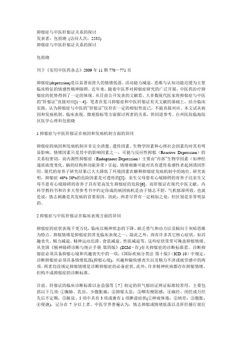 抑郁症与中医肝郁证关系的探讨