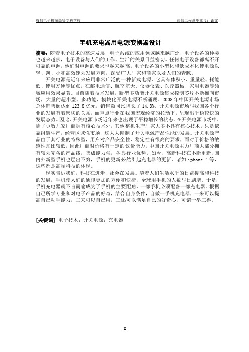 开关电源 手机充电器用电源变换器毕业设计