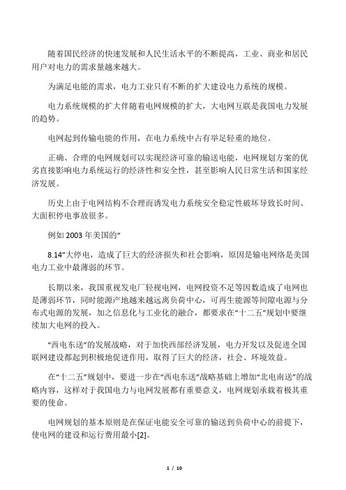 输电网规划