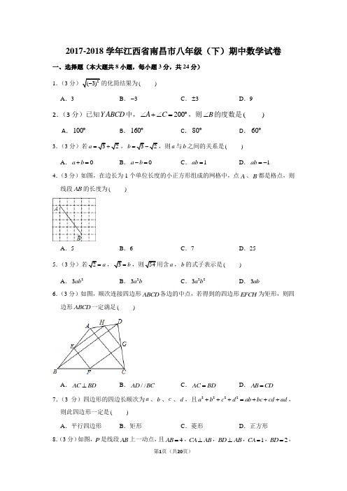 人教新版2017-2018学年江西省南昌市八年级(下)期中数学试卷