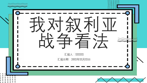 我对叙利亚战争看法