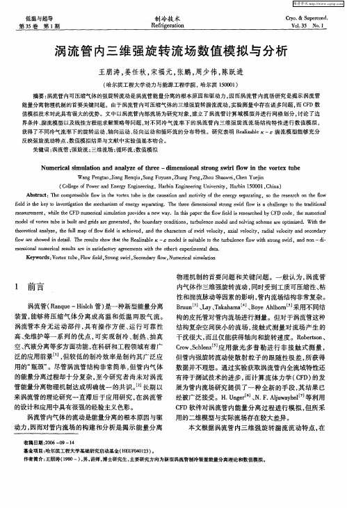 涡流管内三维强旋转流场数值模拟与分析