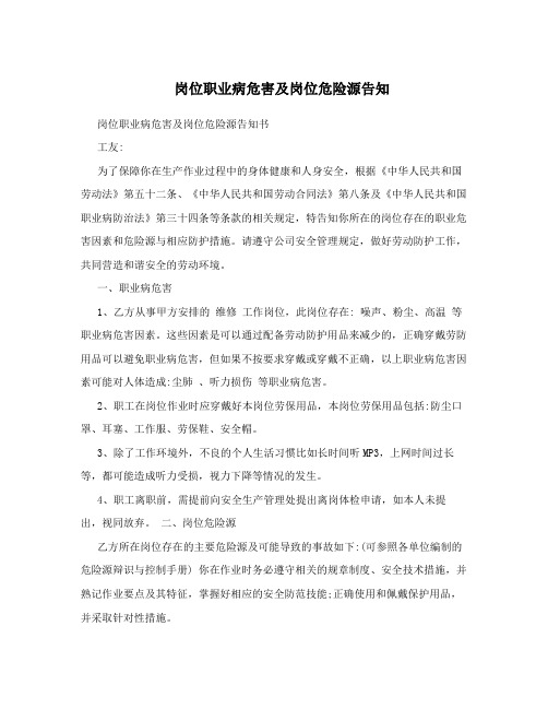 岗位职业病危害及岗位危险源告知