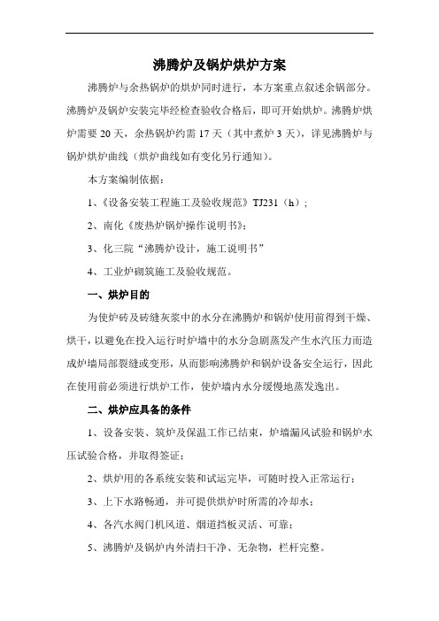 沸腾炉及锅炉烘炉方案