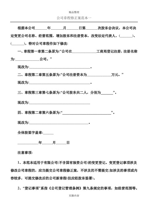 公司章程修正案范本一